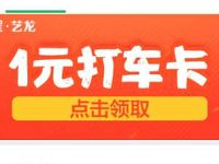 同程艺龙1元打车卡单笔订单满21元立减20元 出行优惠券 优惠福利 第1张 同程艺龙1元打车卡单笔订单满21元立减20元 出行优惠券 优惠福利 第1张