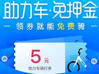 哈啰助力车免押金5张1元哈罗电单车券 出行优惠券 优惠福利  第1张