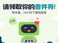 详细阅读:10000张丰巢寄件券限时领取3元丰巢快递寄件券 10000张丰巢寄件券限时领取3元丰巢快递寄件券