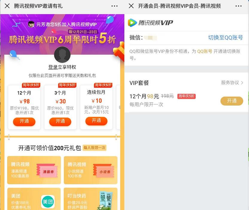 腾讯视频VIP6周年限时5折腾讯视频会员年卡只需98元 免费会员VIP 活动线报  第3张