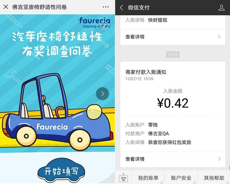 佛吉亚汽车座椅舒适性调查问卷亲测中0.42元微信红包 微信红包 活动线报  第3张