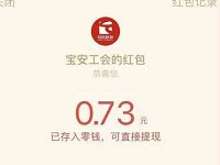 宝安工会拼图游戏抽奖亲测中0.73元微信红包 微信红包 活动线报 第1张 宝安工会拼图游戏抽奖亲测中0.73元微信红包 微信红包 活动线报 第1张