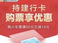 同程旅行APP持建行卡购火车票满50元立减19元 火车票优惠 优惠福利  第1张