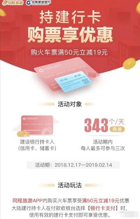 同程旅行APP持建行卡购火车票满50元立减19元 火车票优惠 优惠福利  第3张