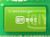 招商掌上生活2人集赞领1个月爱奇艺VIP会员 免费会员VIP 活动线报 第1张 招商掌上生活2人集赞领1个月爱奇艺VIP会员 免费会员VIP 活动线报 第1张