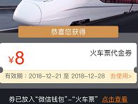 同程艺龙免费领8元火车票红包满50元可用 火车票优惠 优惠福利  第1张