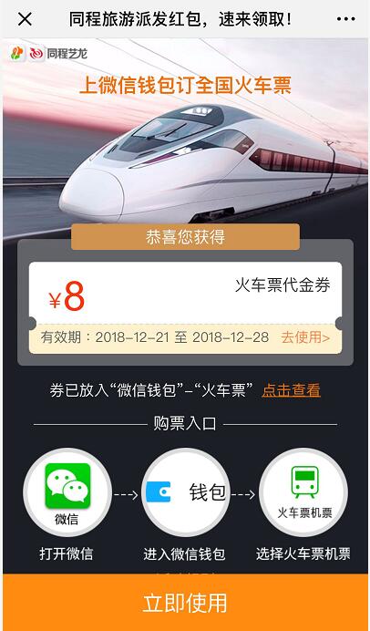同程艺龙免费领8元火车票红包满50元可用 火车票优惠 优惠福利  第3张
