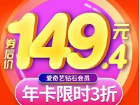 爱奇艺钻石VIP会员年卡12个月券后3折只需149元 免费会员VIP 活动线报 第1张 爱奇艺钻石VIP会员年卡12个月券后3折只需149元 免费会员VIP 活动线报 第1张
