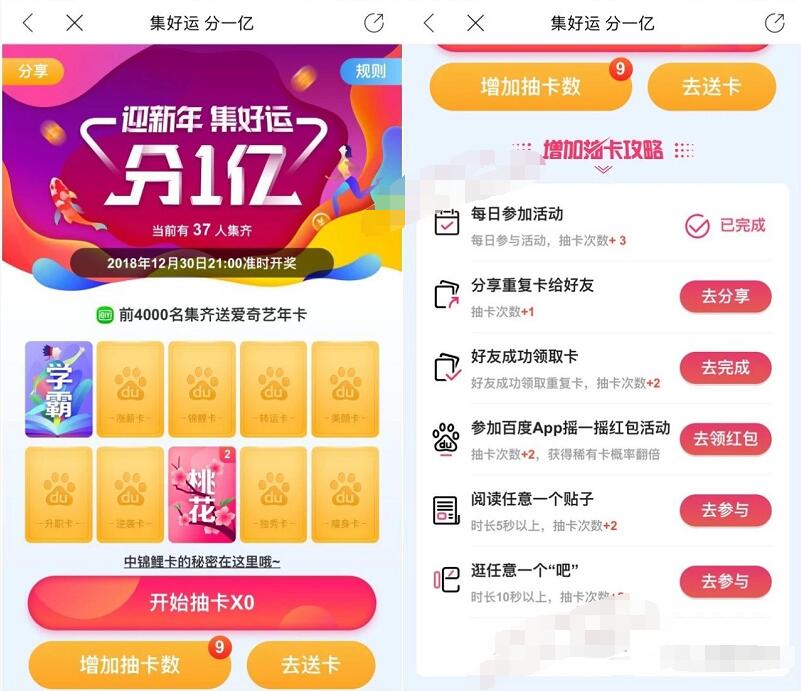 百度贴吧迎新年集好运分1亿集卡送爱奇艺会员 免费会员VIP 活动线报 第3张 百度贴吧迎新年集好运分1亿集卡送爱奇艺会员 免费会员VIP 活动线报 第3张