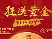 招商银行狂送黄金大转盘抽奖送1mg 10g黄金红包 优惠卡券 优惠福利 第1张 招商银行狂送黄金大转盘抽奖送1mg 10g黄金红包 优惠卡券 优惠福利 第1张