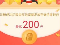 微立享新人红包开户送最高200元微信红包零钱 微信红包 活动线报  第1张
