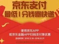 详细阅读:京东快递京东支付运费最低1分钱寄快递 京东快递京东支付运费最低1分钱寄快递