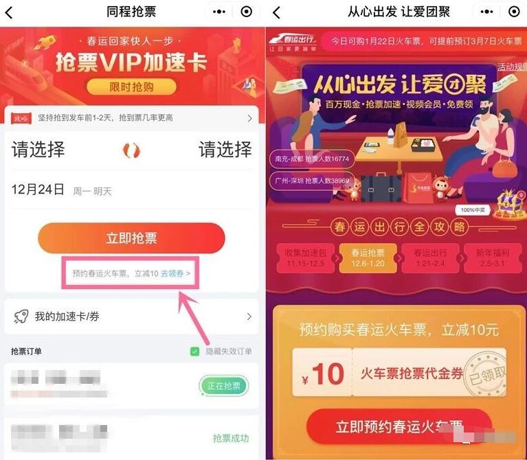 同程旅行预约购春运火车票立减10元优惠 火车票优惠 优惠福利  第2张