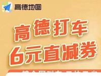 详细阅读:优酷会员活动可领取高德地图6元打车立减券 优酷会员活动可领取高德地图6元打车立减券