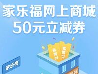 0.01个京东钢镚兑换1张满199 50元家乐福代金券 优惠卡券 优惠福利  第1张