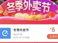 饿了么外卖冬季X口碑每天领取饿了么外卖红包 外卖优惠券 优惠福利 第1张 饿了么外卖冬季X口碑每天领取饿了么外卖红包 外卖优惠券 优惠福利 第1张