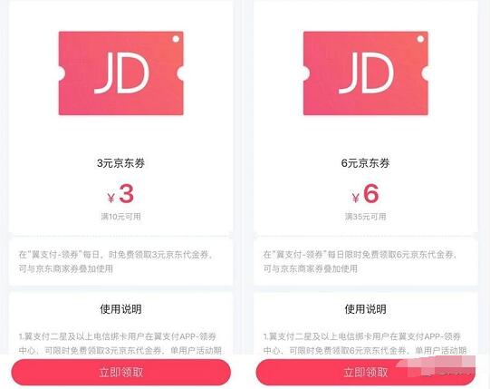 翼支付电信用户送满10 3元/满35 6元京东支付券 京东 优惠福利  第4张