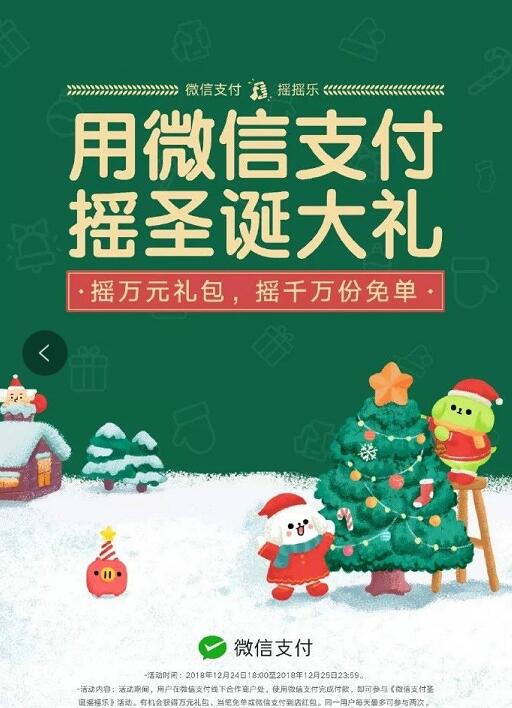 微信支付圣诞摇摇乐活动线下支付抽免单万元红包 微信红包 优惠福利  第1张