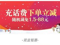 腾讯手机充值双旦话费随机立减1.5 88元 免费话费 优惠福利  第1张