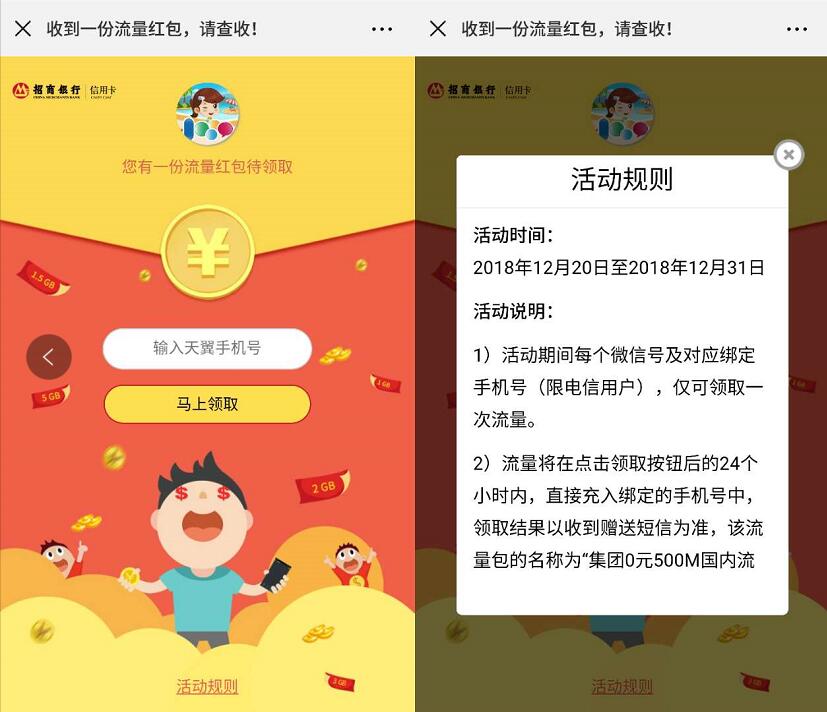 招商银行送500m电信流量包，奖励数量有限先到先得 免费流量 活动线报  第3张