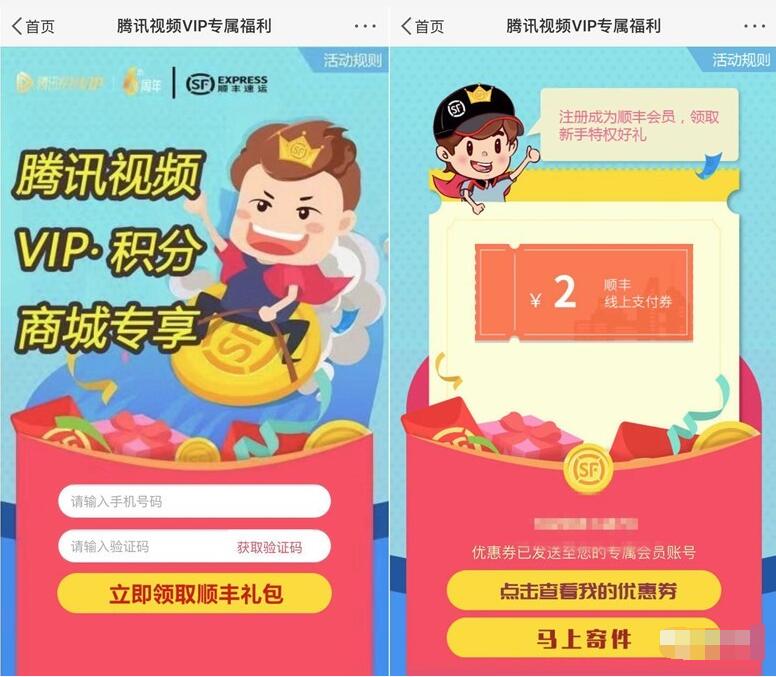 腾讯视频VIP专属福利送2元顺丰快递寄件券 快递优惠券 优惠福利  第3张