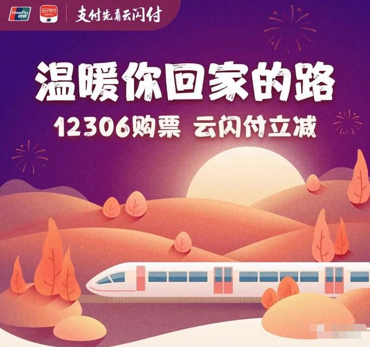 银联云闪付12306购火车票随机立减最高62元 火车票优惠 优惠福利 第4张 银联云闪付12306购火车票随机立减最高62元 火车票优惠 优惠福利 第4张