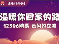 银联云闪付12306购火车票随机立减最高62元 火车票优惠 优惠福利 第1张 银联云闪付12306购火车票随机立减最高62元 火车票优惠 优惠福利 第1张