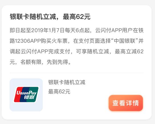 银联云闪付12306购火车票随机立减最高62元 火车票优惠 优惠福利 第3张 银联云闪付12306购火车票随机立减最高62元 火车票优惠 优惠福利 第3张