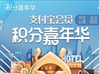 支付宝会员积分嘉年华整点抢支付宝积分红包 支付宝红包 活动线报  第1张