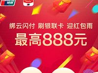 绑云闪付刷银联卡迎红包雨送最高888元银联红包 优惠卡券 活动线报  第1张