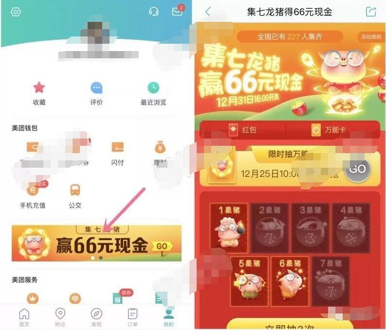 美团APP集七龙猪卡抽奖送最高66元现金红包 微信红包 活动线报 第2张 美团APP集七龙猪卡抽奖送最高66元现金红包 微信红包 活动线报 第2张