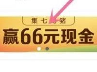 美团APP集七龙猪卡抽奖送最高66元现金红包 微信红包 活动线报 第1张 美团APP集七龙猪卡抽奖送最高66元现金红包 微信红包 活动线报 第1张