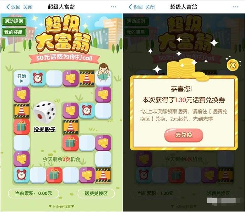 中国移动超级大富翁投骰子兑换2 50元直充话费 免费话费 活动线报  第3张