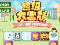 中国移动超级大富翁投骰子兑换2 50元直充话费 免费话费 活动线报  第1张
