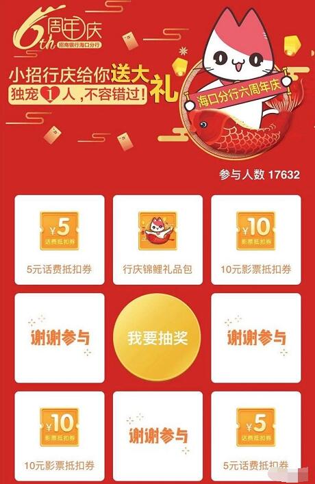 招行海口分行6周年庆抽奖送5元话费券奖励 免费话费 优惠福利  第3张