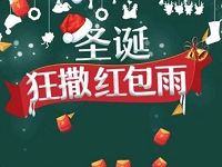 中国联通圣诞红包雨抽奖送随机流量、观影红包