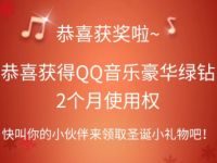 QQ音乐大牌日携手雀巢咖啡抽2个月QQ音乐豪华绿钻 免费会员VIP 活动线报  第1张
