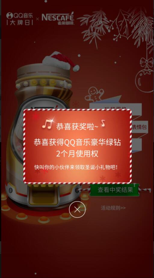 QQ音乐大牌日携手雀巢咖啡抽2个月QQ音乐豪华绿钻 免费会员VIP 活动线报  第3张