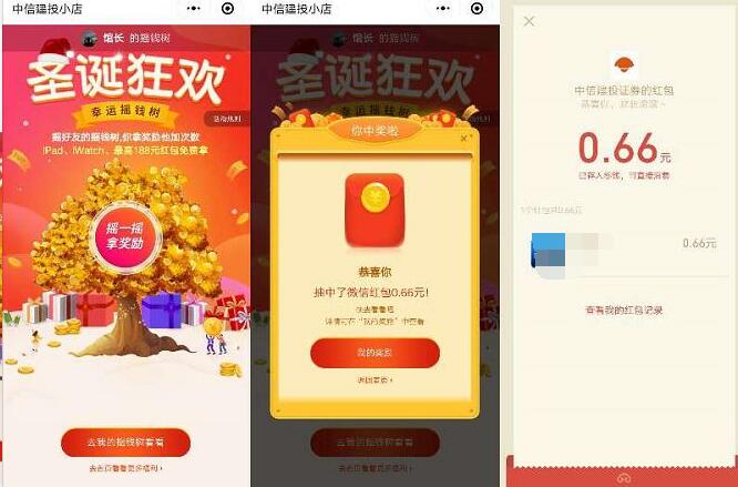 中信建投圣诞狂欢抽奖亲测中0.66元微信红包 微信红包 活动线报 第3张 中信建投圣诞狂欢抽奖亲测中0.66元微信红包 微信红包 活动线报 第3张