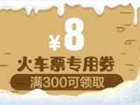 京东双旦礼遇领取京东300 8元火车票券/汽车券 火车票优惠 优惠福利  第1张