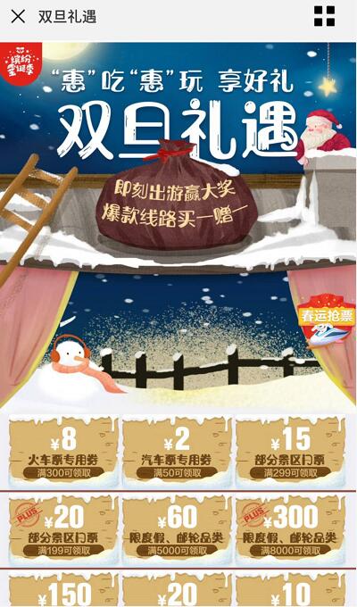 京东双旦礼遇领取京东300 8元火车票券/汽车券 火车票优惠 优惠福利  第3张