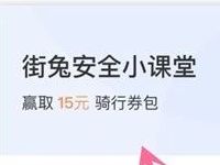 详细阅读:街兔电单车安全小课堂答题抽15元骑行券包 街兔电单车安全小课堂答题抽15元骑行券包
