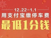 详细阅读:支付宝停车陪你跨年缴停车费最低1分钱 支付宝停车陪你跨年缴停车费最低1分钱