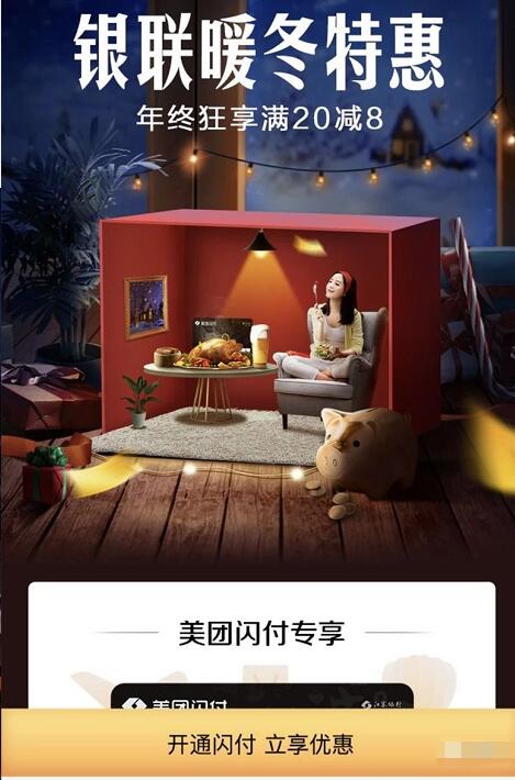 美团银联暖冬特惠ApplePay可享满20立减8元优惠 优惠卡券 优惠福利  第3张