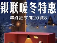 美团银联暖冬特惠ApplePay可享满20立减8元优惠 优惠卡券 优惠福利  第1张