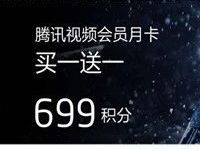 掌上生活699积分可直接兑换2个月腾讯视频会员 免费会员VIP 优惠福利  第1张