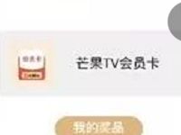 激萌APP新年礼物屋签到3天领15天芒果TV会员 免费会员VIP 活动线报 第1张 激萌APP新年礼物屋签到3天领15天芒果TV会员 免费会员VIP 活动线报 第1张