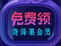 爱奇艺会员等级用户免费领取7 60天奇异果会员 免费会员VIP 活动线报  第1张