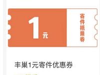 详细阅读:丰巢快递积分商城兑换1-5元丰巢寄件券 丰巢快递积分商城兑换1-5元丰巢寄件券