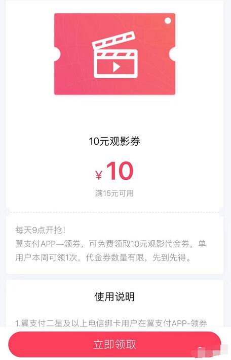 翼支付电信用户二星级用户送10元电影红包 电影票优惠 优惠福利  第3张